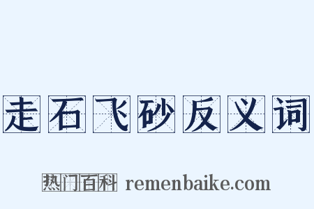 走石飞砂反义词是什么意思的图片
